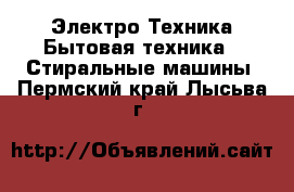 Электро-Техника Бытовая техника - Стиральные машины. Пермский край,Лысьва г.